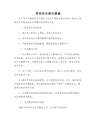 劳动安全细化措施