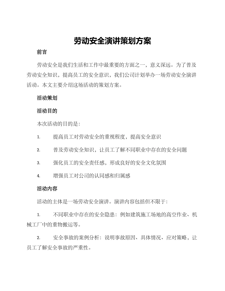 劳动安全演讲策划方案_第1页