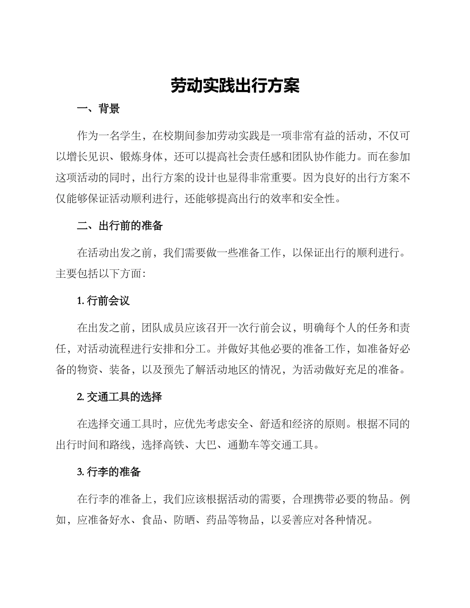 劳动实践出行方案_第1页
