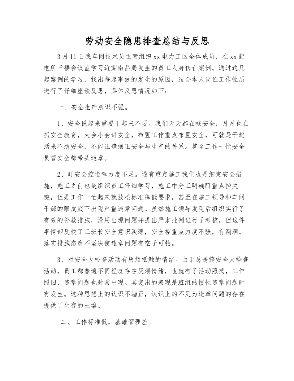 劳动安全隐患排查总结与反思_第1页