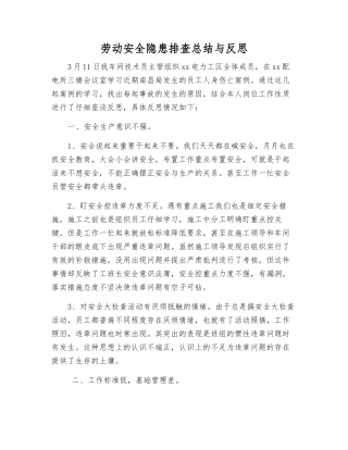 劳动安全隐患排查总结与反思