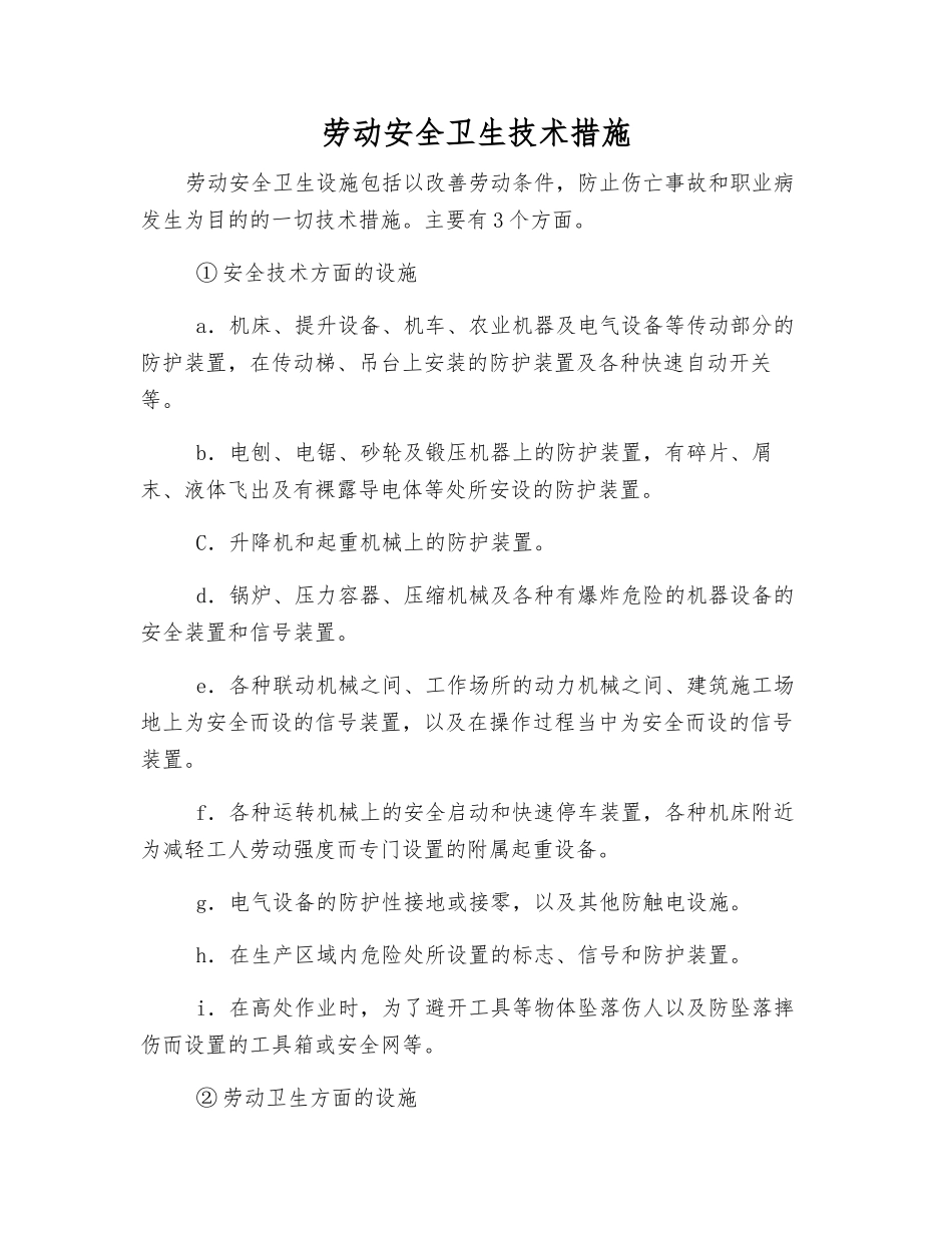 劳动安全卫生技术措施_第1页