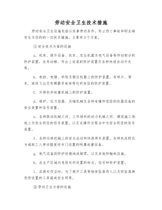 劳动安全卫生技术措施