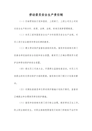 劳动委员安全生产责任制