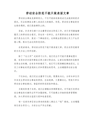 劳动安全防范不能只做表面文章
