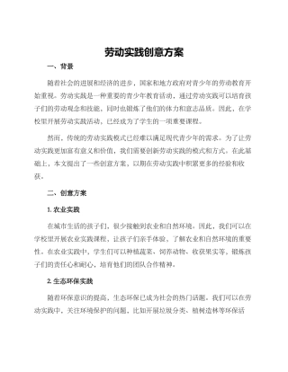 劳动实践创意方案