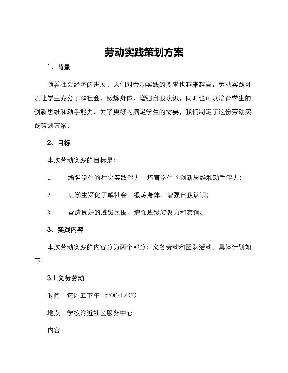 劳动实践策划方案_第1页