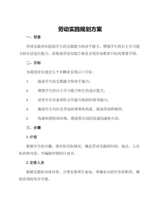 劳动实践规划方案