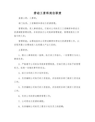 劳动工资科岗位职责