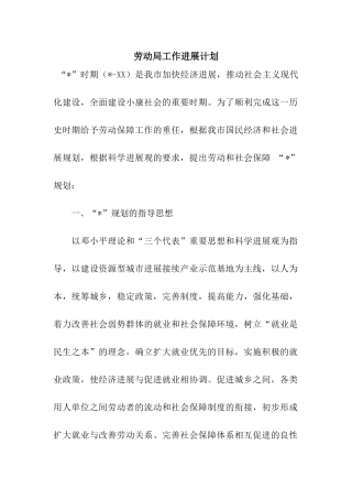 劳动局工作发展计划