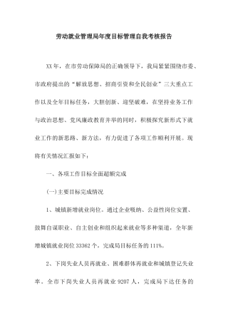 劳动就业管理局年度目标管理自我考核报告