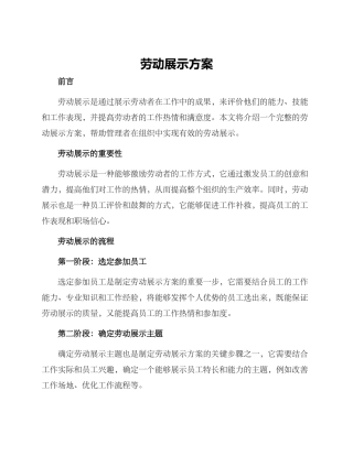 劳动展示方案