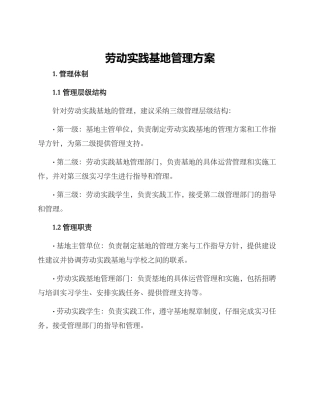 劳动实践基地管理方案