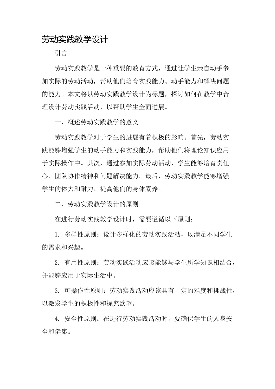 劳动实践教学设计_第1页
