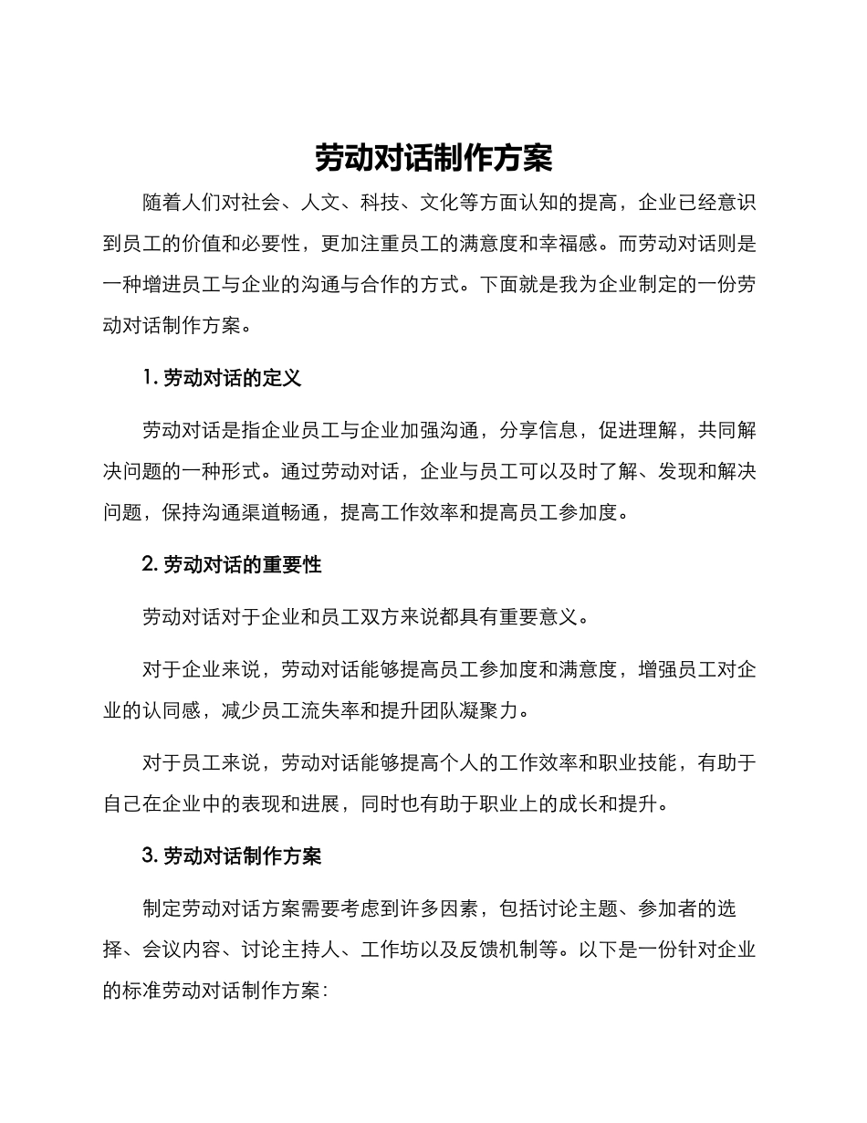 劳动对话制作方案_第1页