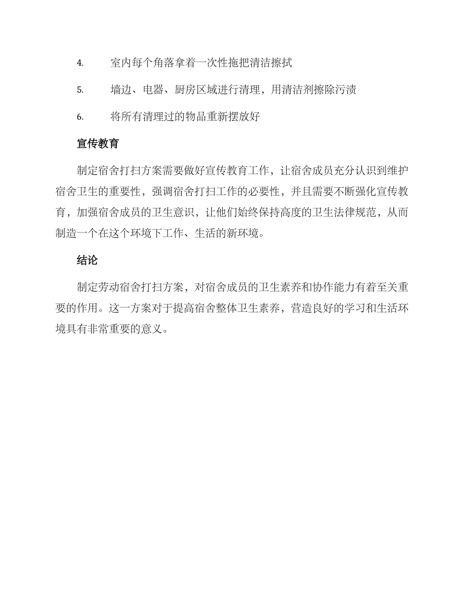 劳动宿舍打扫方案_第3页