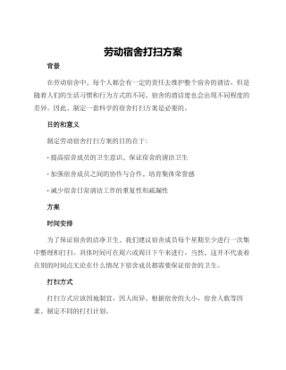 劳动宿舍打扫方案