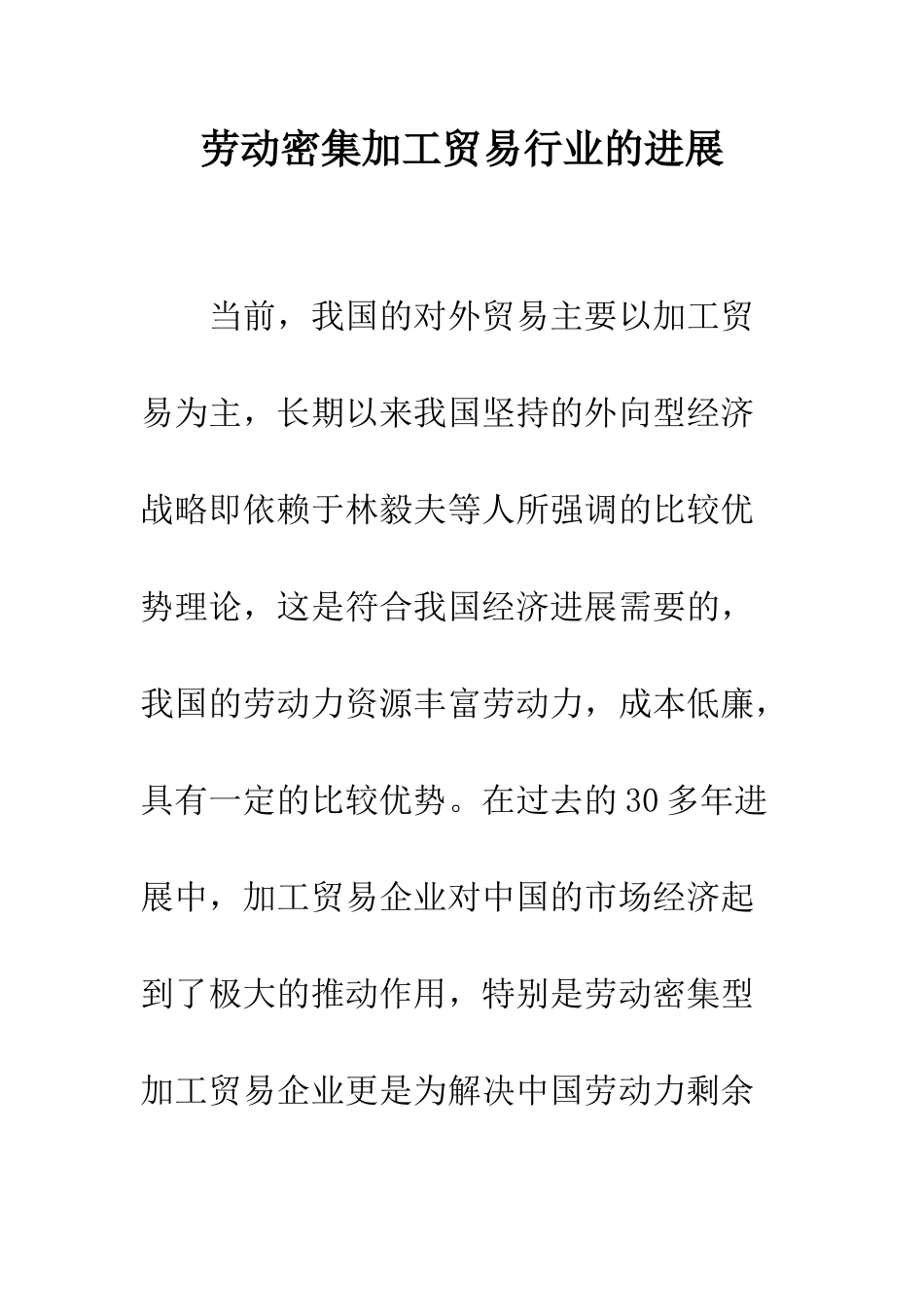 劳动密集加工贸易行业的发展_第1页