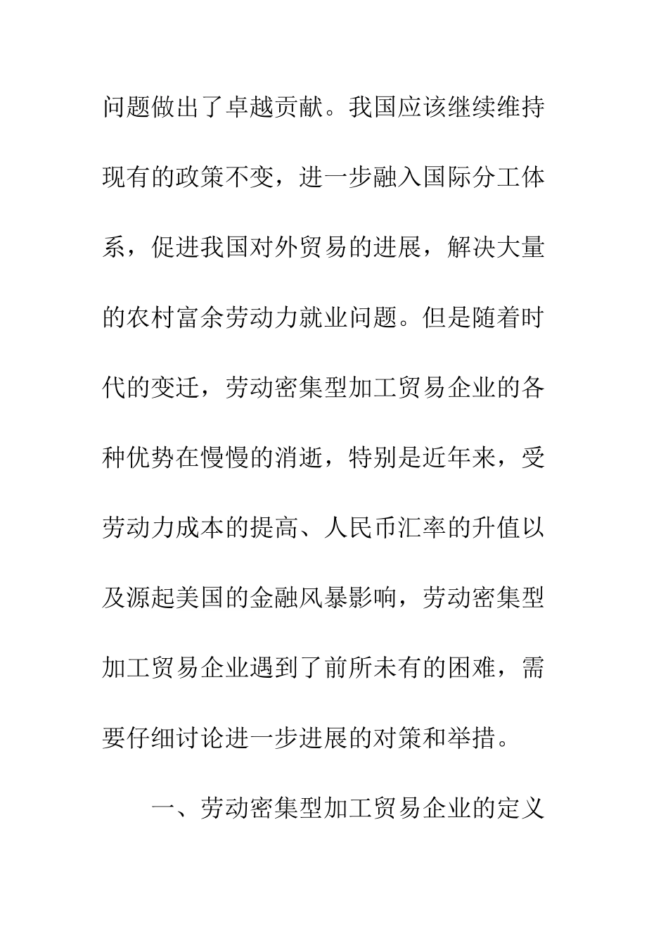 劳动密集加工贸易行业的发展_第2页