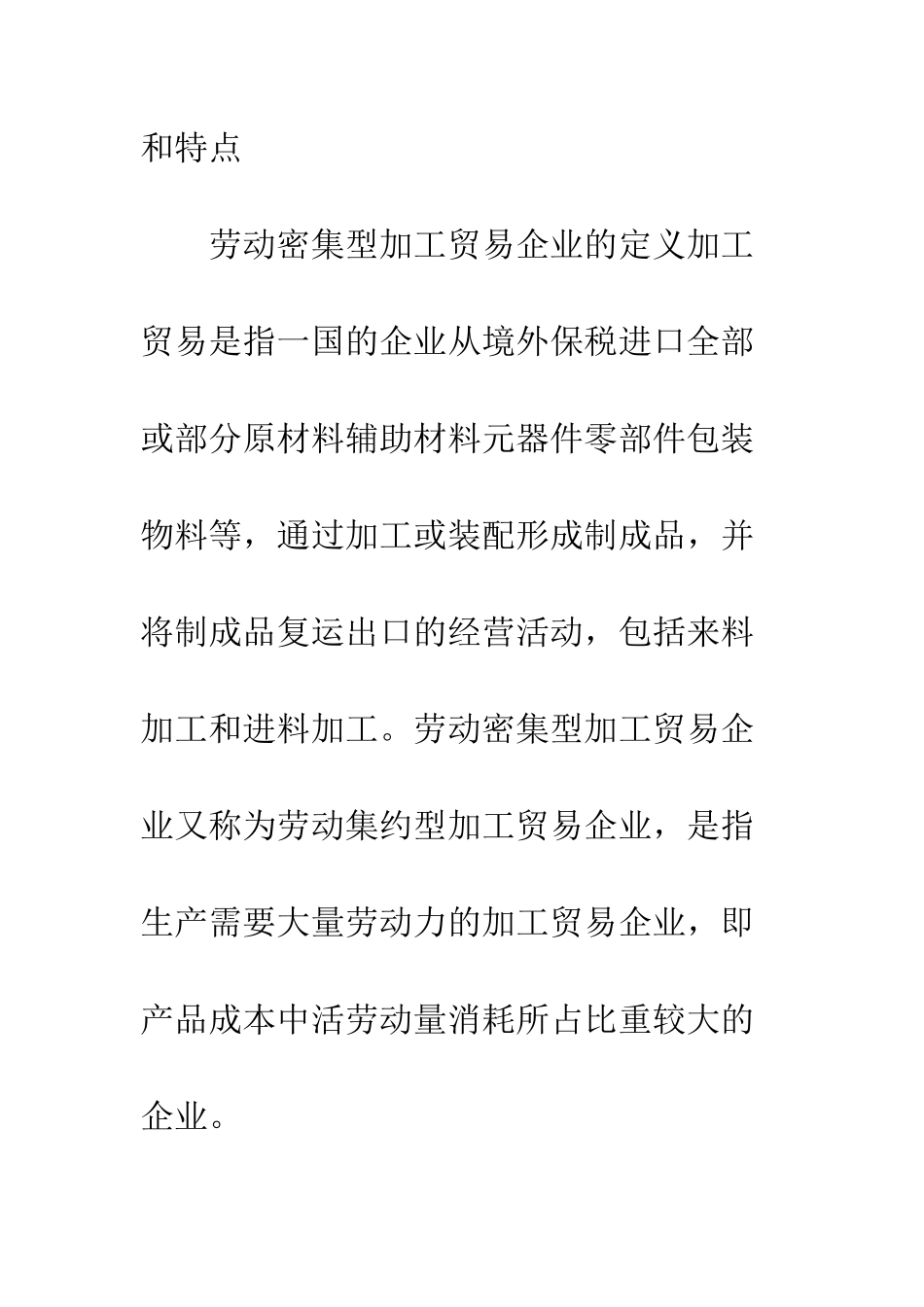 劳动密集加工贸易行业的发展_第3页