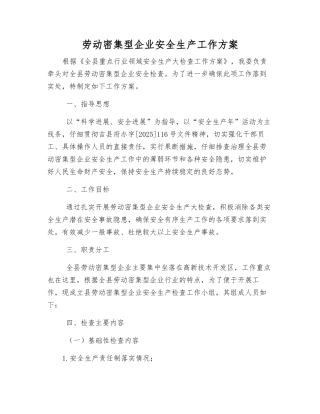 劳动密集型企业安全生产工作方案