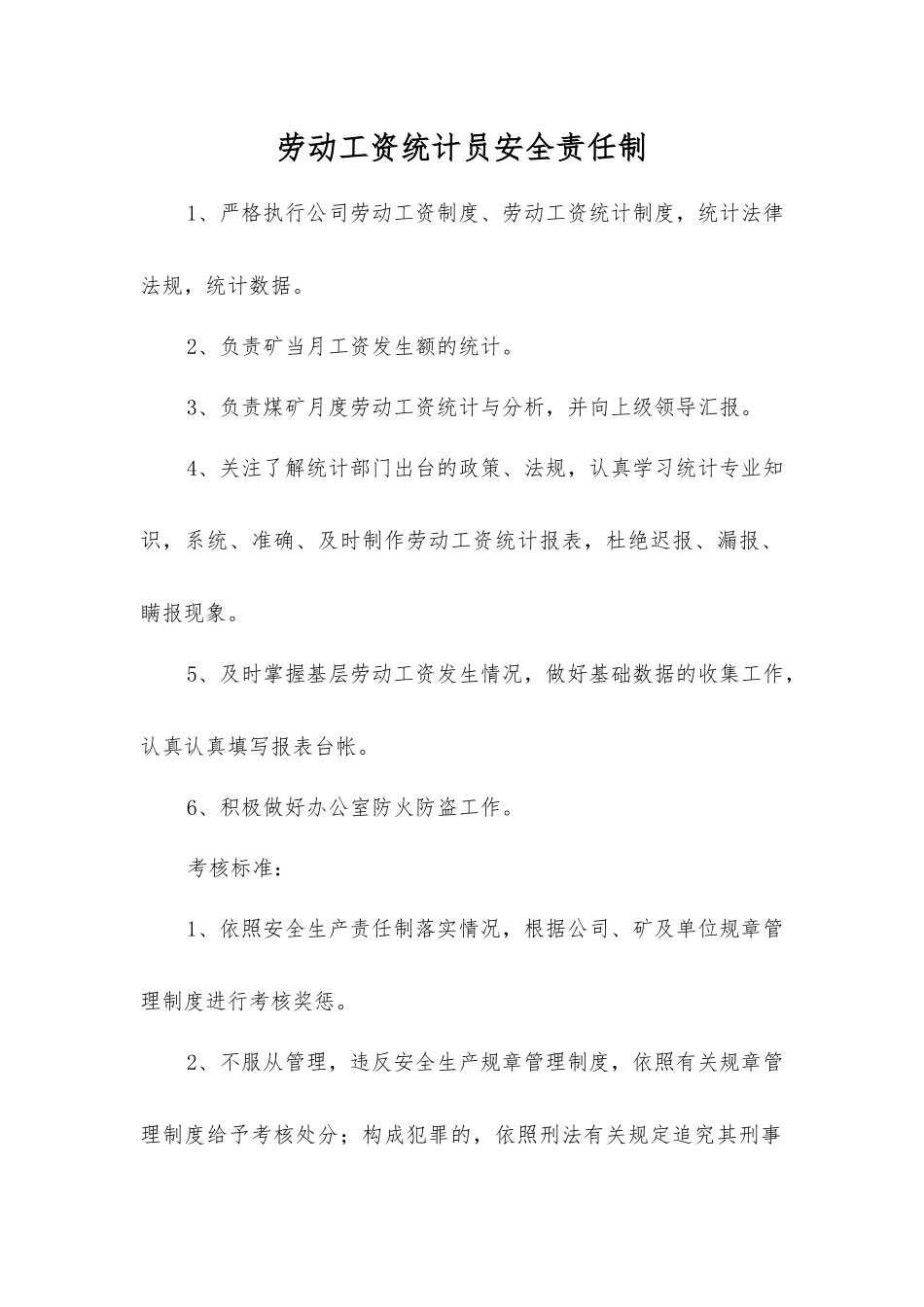 劳动工资统计员安全责任制_第1页