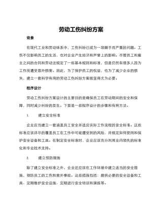 劳动工伤纠纷方案