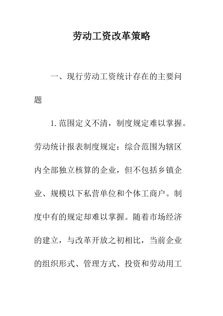 劳动工资改革策略_第1页