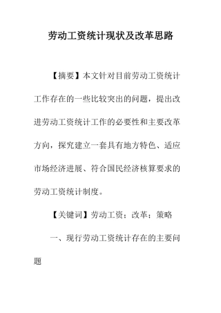 劳动工资统计现状及改革思路