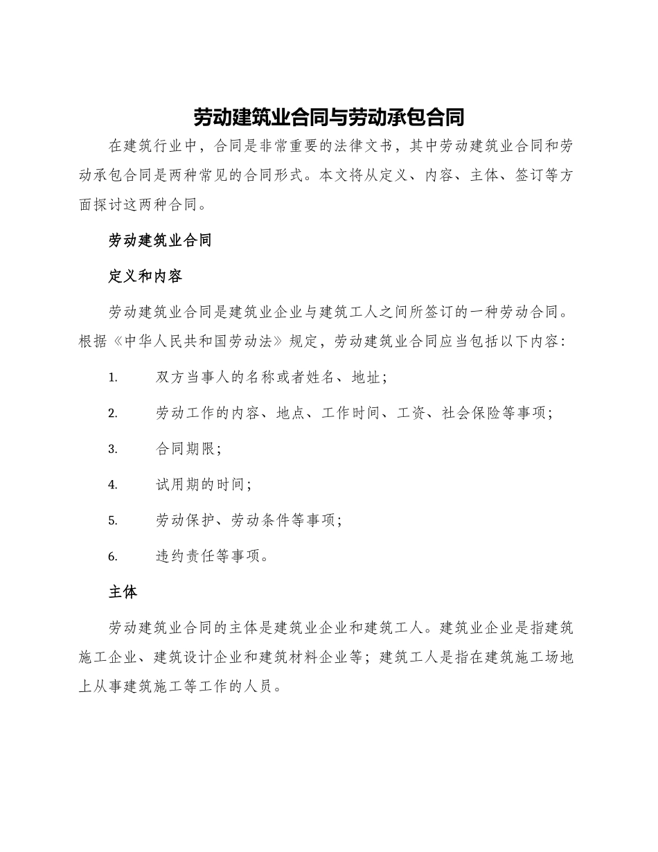 劳动建筑业合同与劳动承包合同_第1页