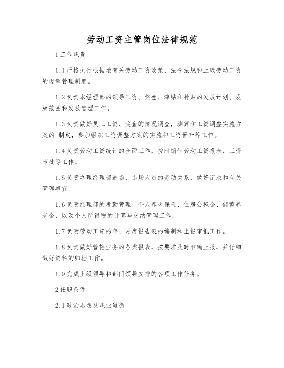 劳动工资主管岗位规范_第1页