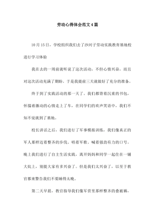 劳动心得体会范文4篇
