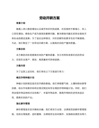 劳动开耕方案