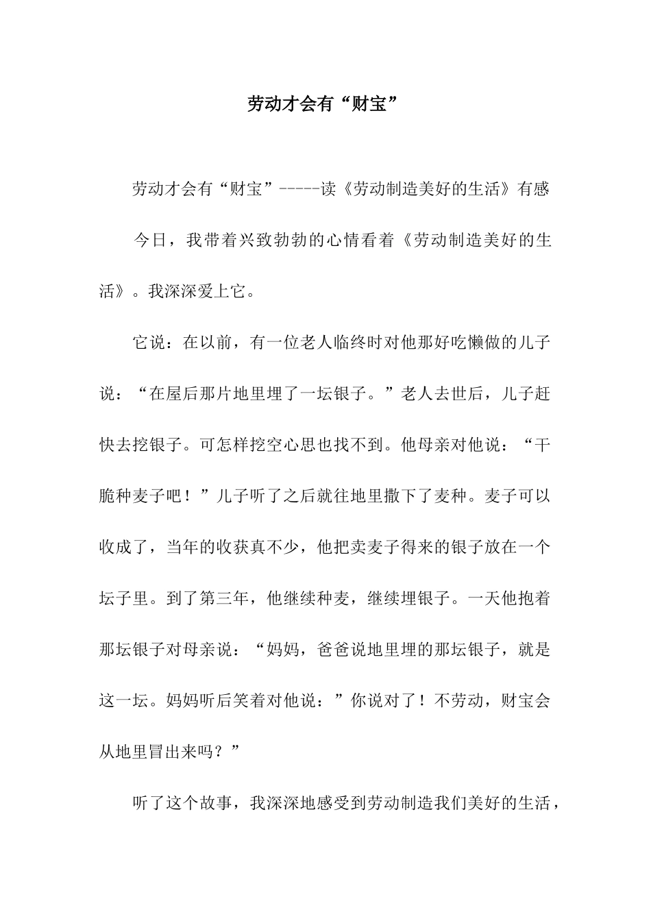 劳动才会有“财富”_第1页