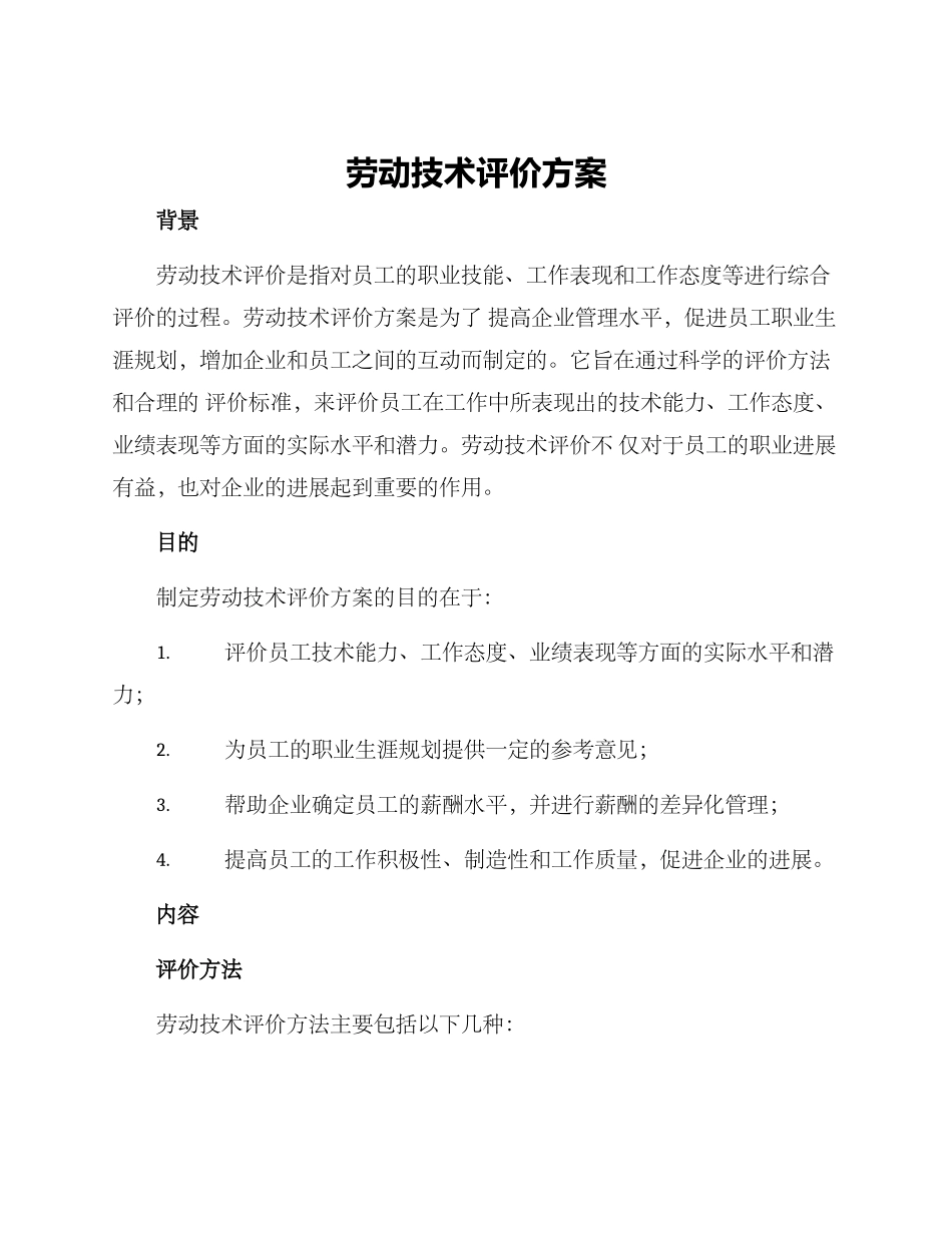 劳动技术评价方案_第1页