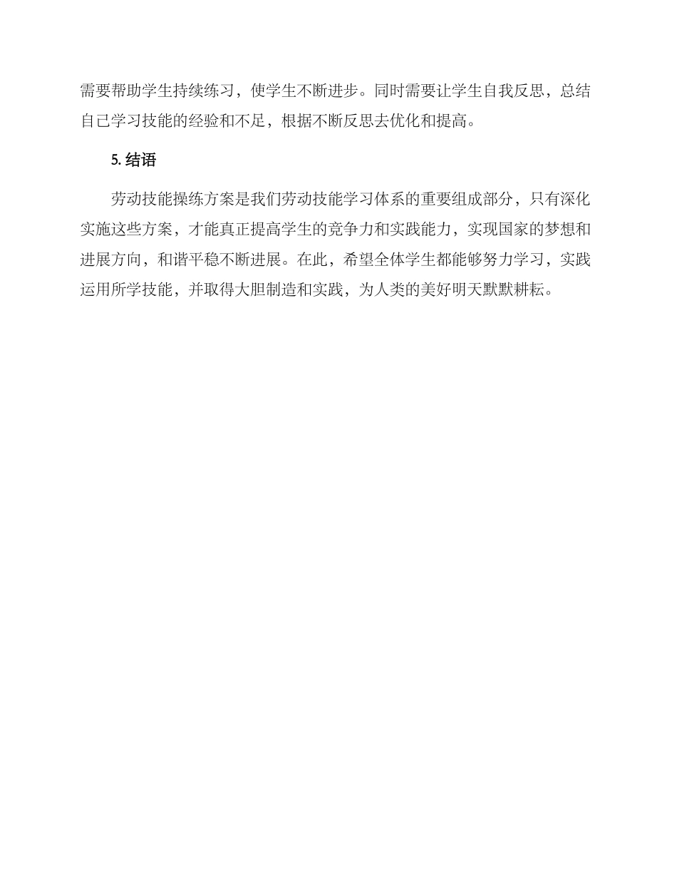 劳动技能操练方案_第3页