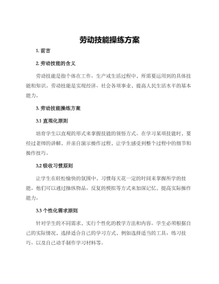 劳动技能操练方案