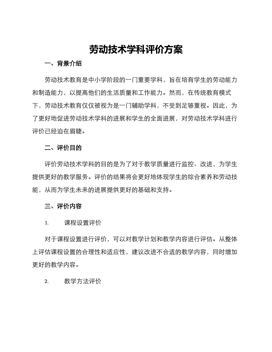 劳动技术学科评价方案_第1页