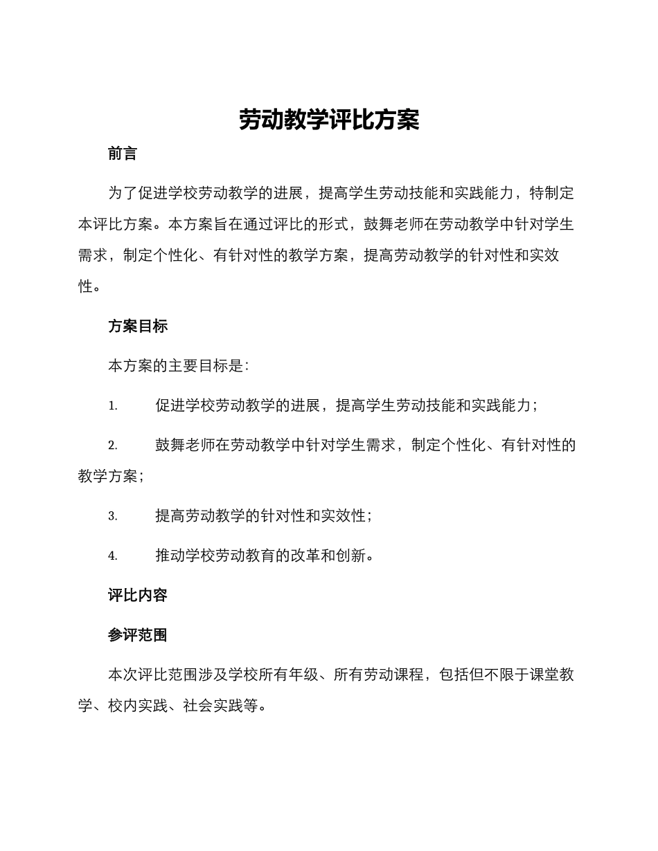 劳动教学评比方案_第1页