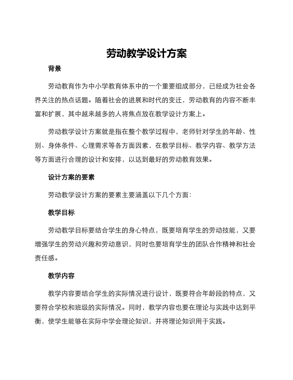 劳动教学设计方案_第1页