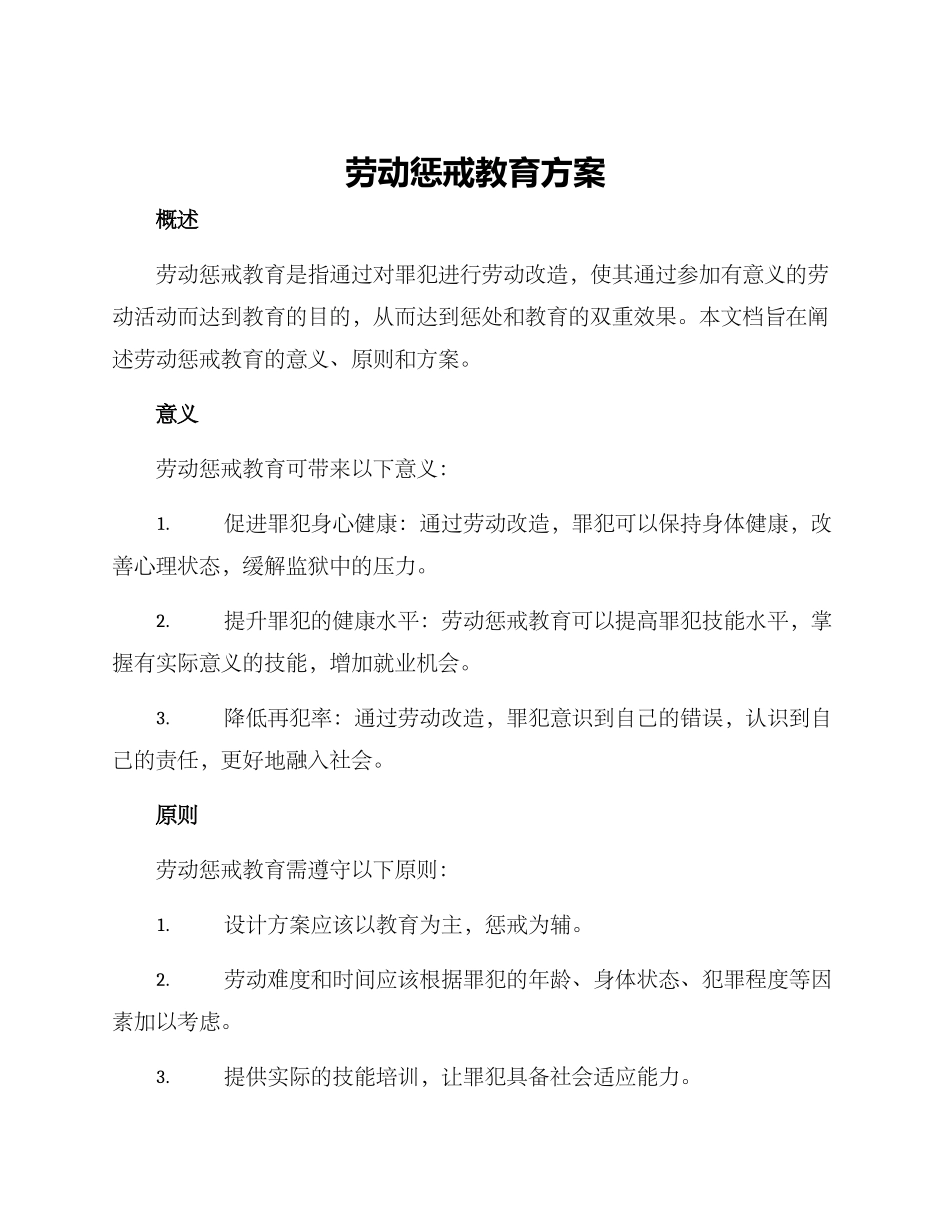 劳动惩戒教育方案_第1页