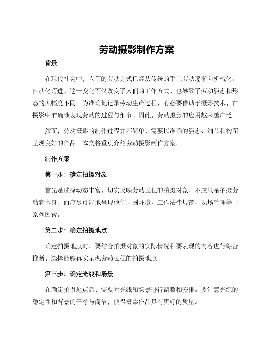 劳动摄影制作方案_第1页