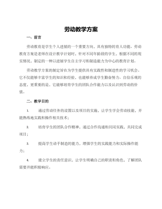 劳动教学方案