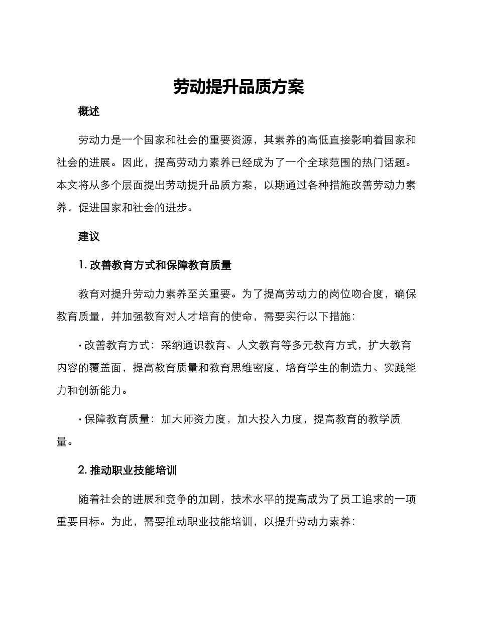 劳动提升品质方案_第1页