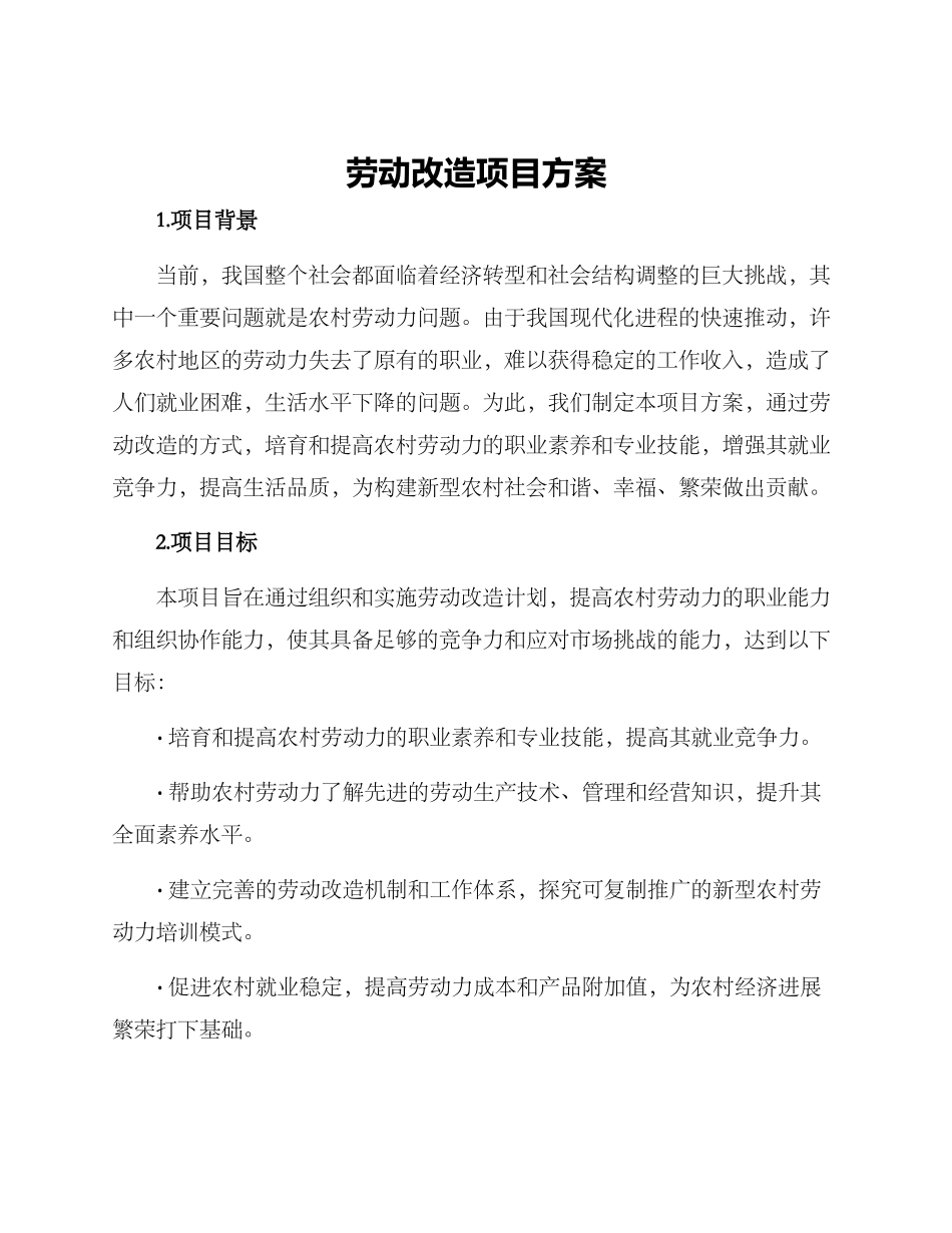 劳动改造项目方案_第1页