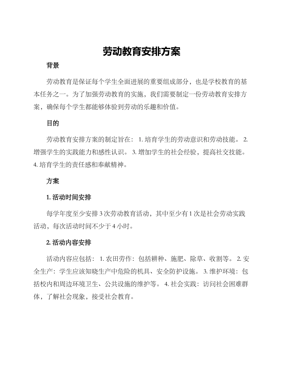 劳动教育安排方案_第1页