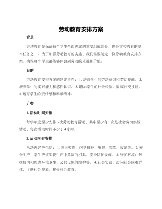劳动教育安排方案