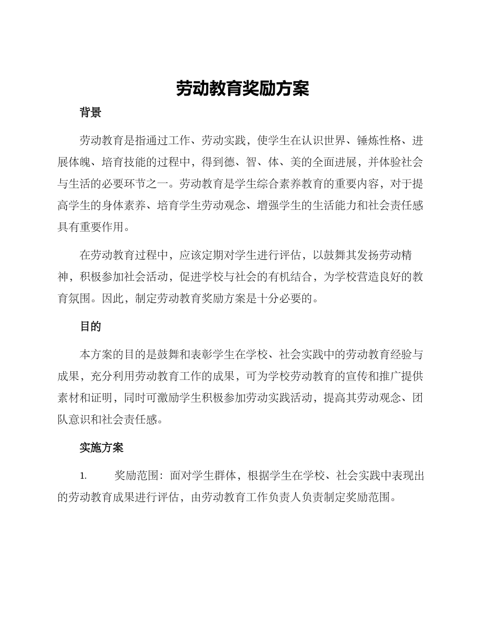 劳动教育奖励方案_第1页