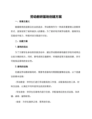 劳动教研基地创建方案