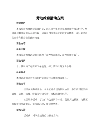 劳动教育活动方案